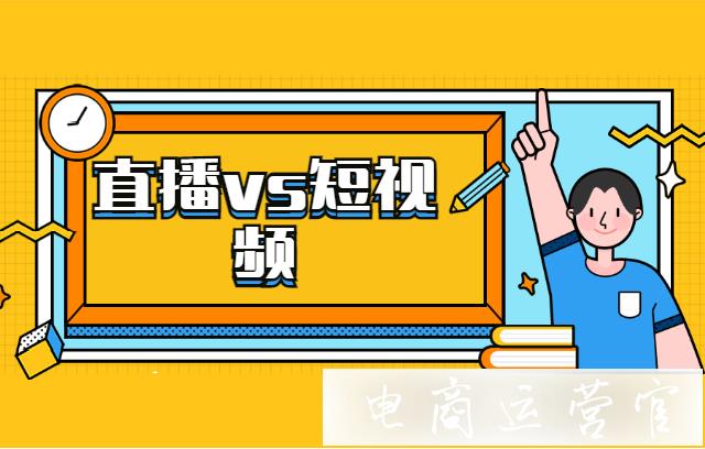 直播與短視頻有哪些區(qū)別?它們各自的優(yōu)缺點(diǎn)是什么?